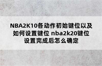 NBA2K10各动作初始键位以及如何设置键位 nba2k20键位设置完成后怎么确定